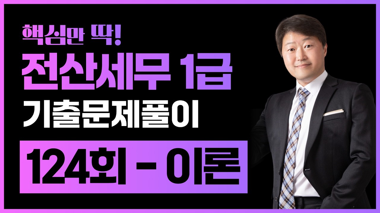 전산세무1급 124회 기출문제풀이 이론｜2026개정세법반영 125회 시험대비