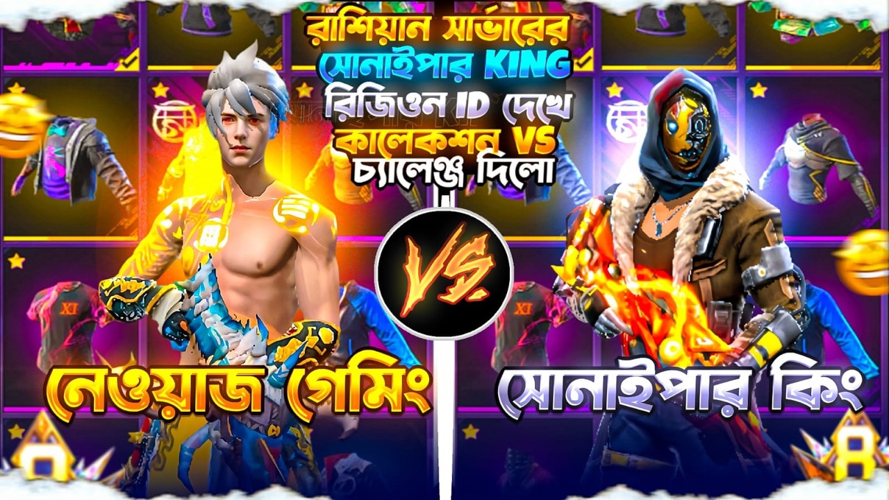 রিজিওন ID কে বট ID বলে রাশিয়ান সার্ভারের সোনাইপার KING কালেকশন VS চ্যালেঞ্জ দিলো😱😬 | NEWAZ GAMING