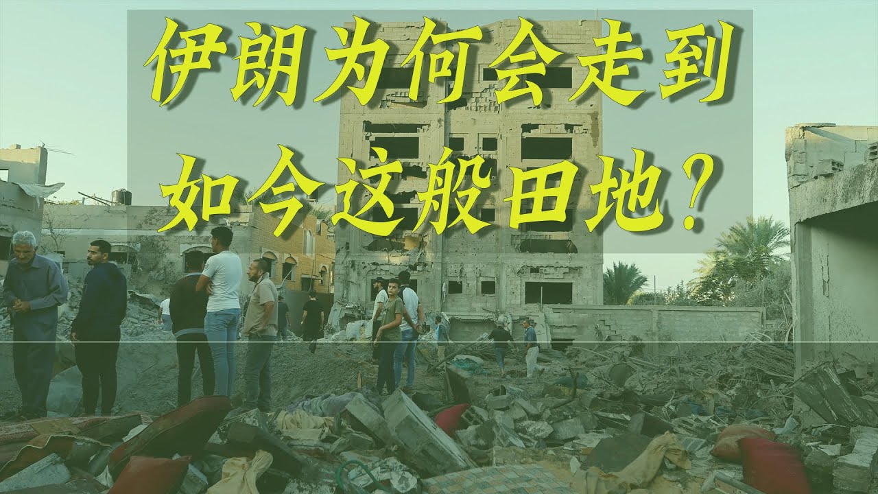 伊朗为何会走到如今这般田地？