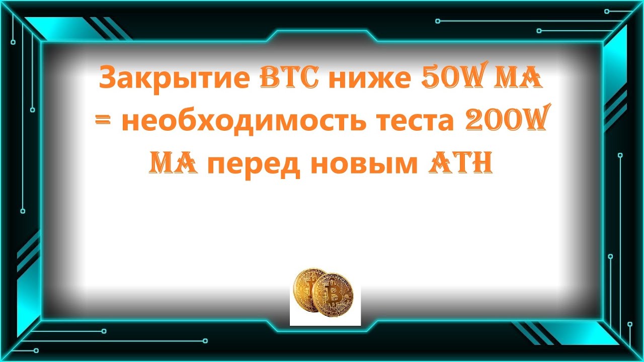 Закрытие BTC ниже 50W MA = необходимость теста 200W MA перед новым ATH