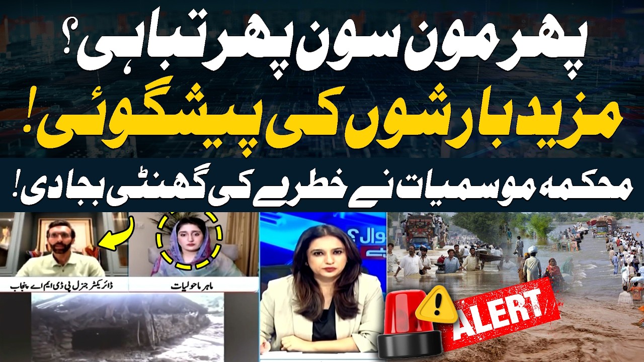 Pakistan&rsquo;s 4th Monsoon Spell: Which Areas Face the Biggest Flood Threat?