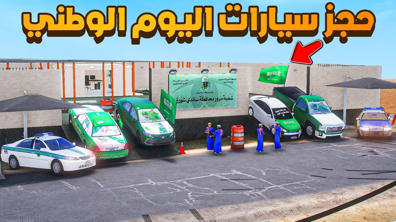 حجز سيارات اليوم الوطني 😨🔥 شوف وش صار GTA V