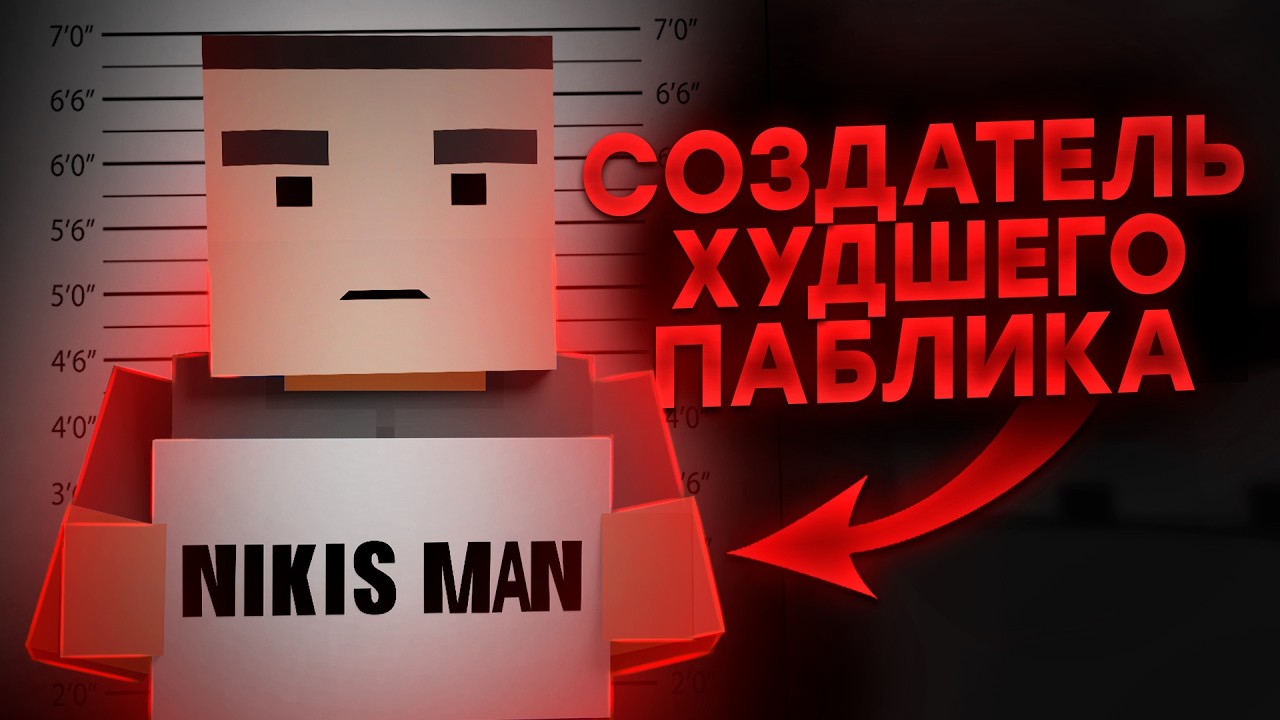 Nikis Man - Создатель самого ХУДШЕГО паблика по Block Strike