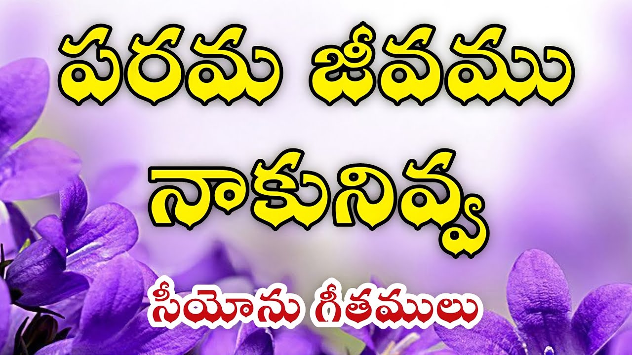 Parama jeevamu naaku nivva || Parama jeevamu naaku nivva || Hebron Songs || Songs of Zion