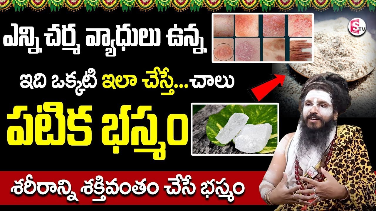 శరీరాన్ని శక్తివంతం చేసే భస్మం | Sri Swamy SiddhaYogi | How to use patika | Patika Basmam | SumanTV