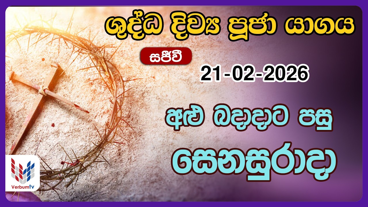 දිව්‍ය පූජාව සහ දිව්‍ය සත්ප්‍රසාද වන්දනාව -පෙබරවාරි 21 සෙනසුරාදා  | Holy Mass, 21st of February 2026