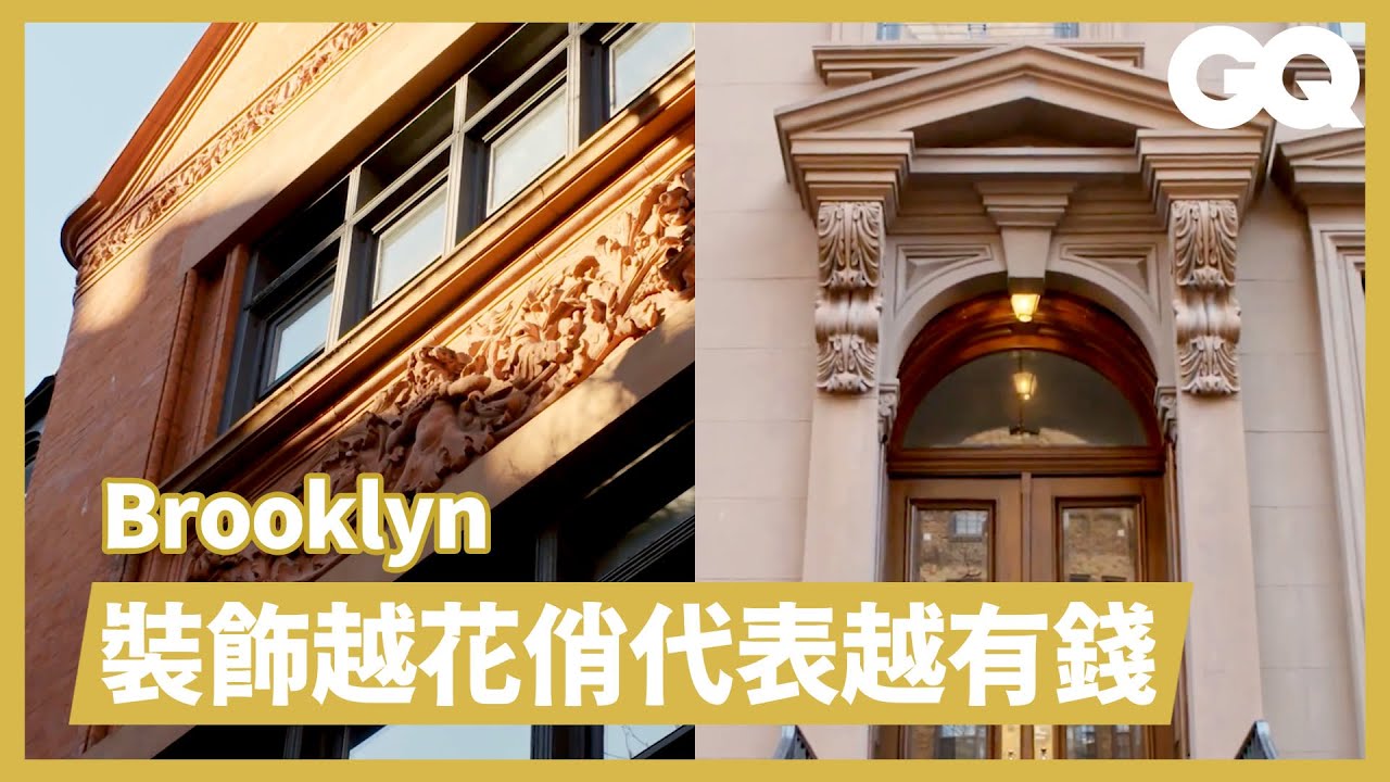 跟著建築師前進布魯克林體驗美式懷舊！從建築外觀就能看出年代、歷史背景 Architect Reveals Hidden Details of Brooklyn｜超狂豪華住宅｜GQ Taiwan