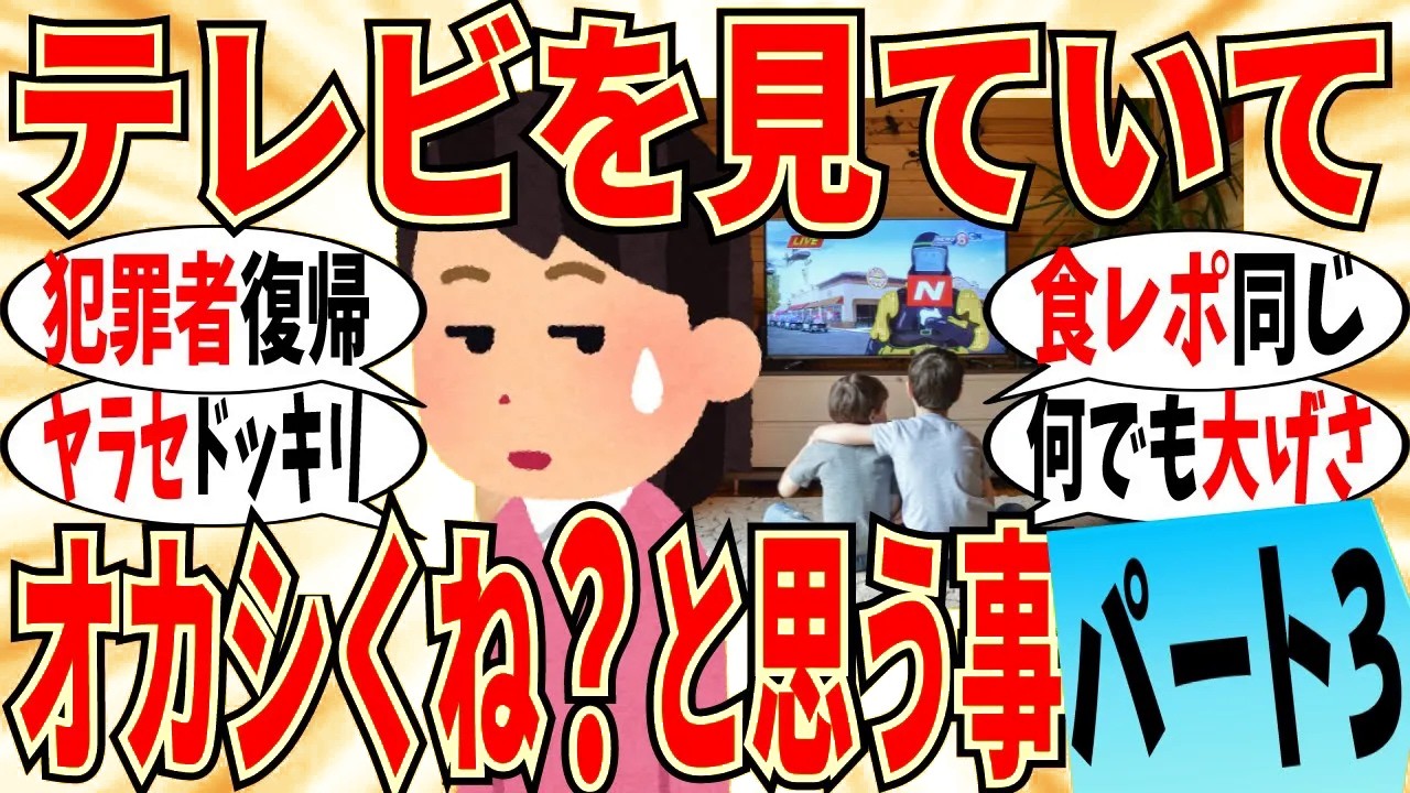 【爆笑】テレビを見ていてオカシイ！と思う事 part3！なぜ食レポの感想は全員同じなのかｗ【ガルちゃん】