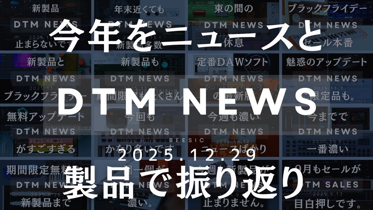 【DTMニュース】今年をニュースと製品で振り返り。