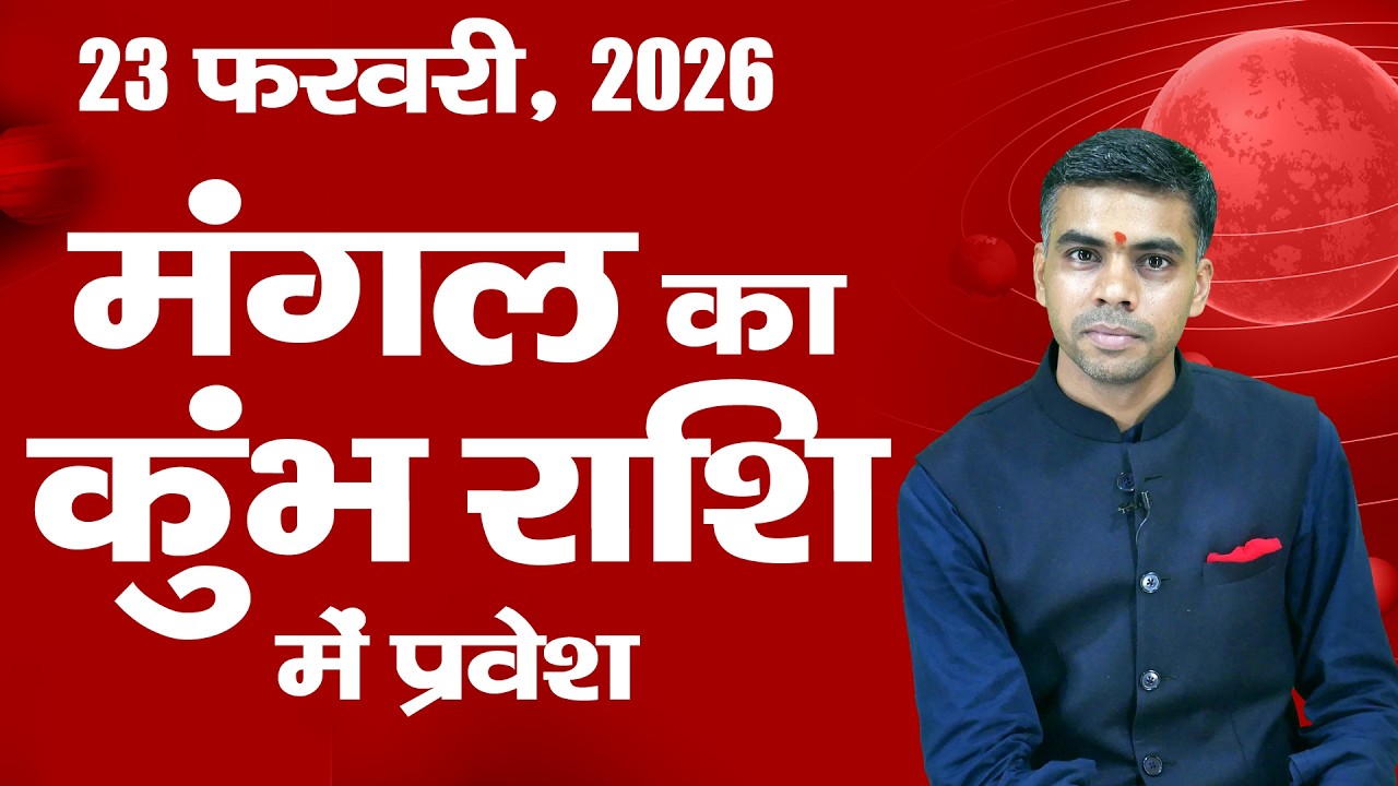 23 फरवरी से मंगल का कुम्भ राशि में प्रवेश  | Mangal Gochar Kumbh Rashi 2026 | Vaibhav Vyas