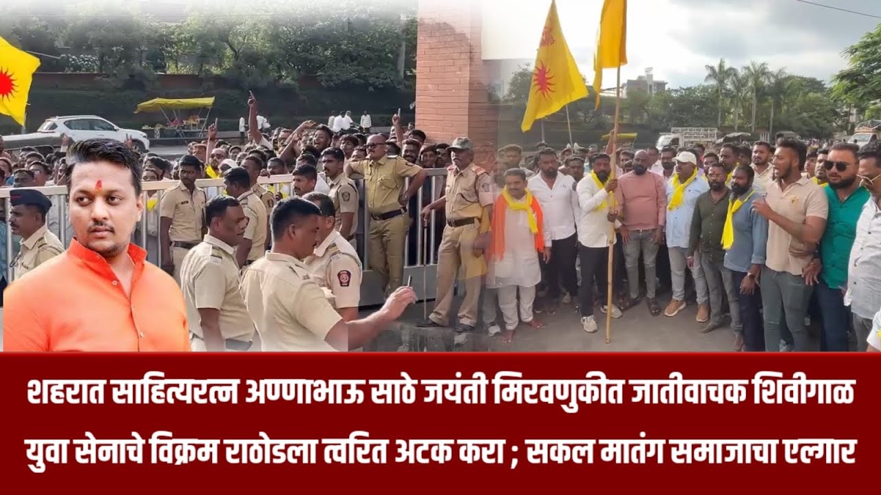 नगर - युवा सेनाचे विक्रम राठोडला त्वरित अटक करा ; सकल मातंग समाजाचा एल्गार