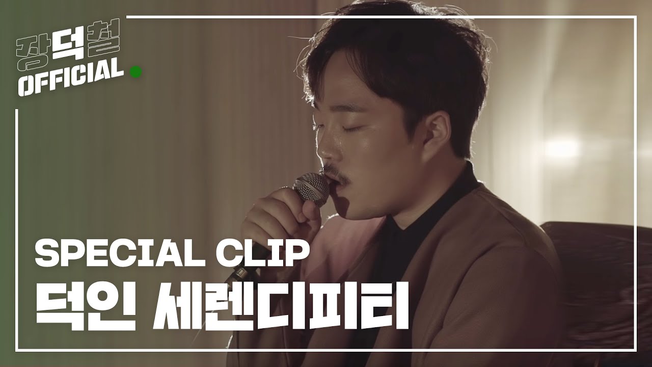 [Special Clip] 덕인 - 세렌디피티