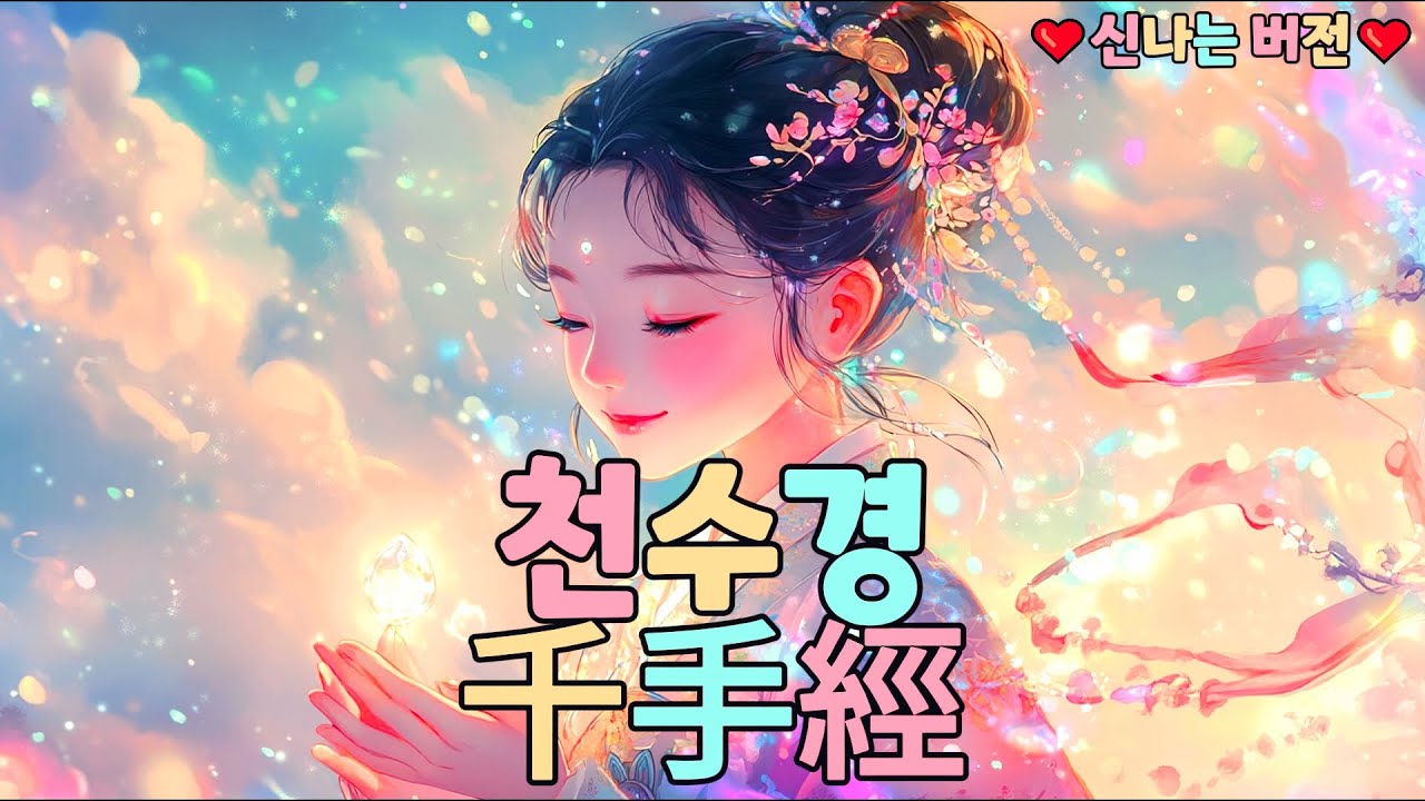 (불교)천수경(千手經): 정구업진언에서 천수천안 관자재보살 광대원만무애대비심 대다라니 계청까지(신나는 버전)