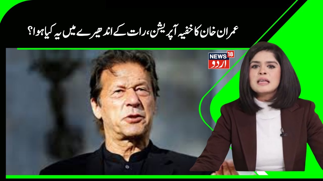 Pakistan News | آدھی رات کوعمران خان کو کیوں لے جایا گیا اسپتال ؟ |Imran Khan | Shahbaz Sharif|N18G