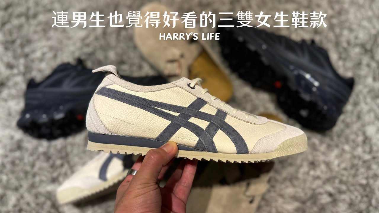 連男生都覺得好看！女生鞋款推薦！| 鬼塚虎 ONITSUKA TIGER MEXICO 66 勃肯 BIRKENSTOCK BOSTON SALOMON XT-6 | 哈利休假中！我是哈利