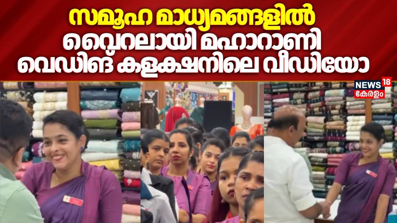 സമൂഹ മാധ്യമങ്ങളിൽ വൈറലായി Maharani Wedding Collectioലെ വീഡിയോ| Viral video| Kerala News | Thodupuzha