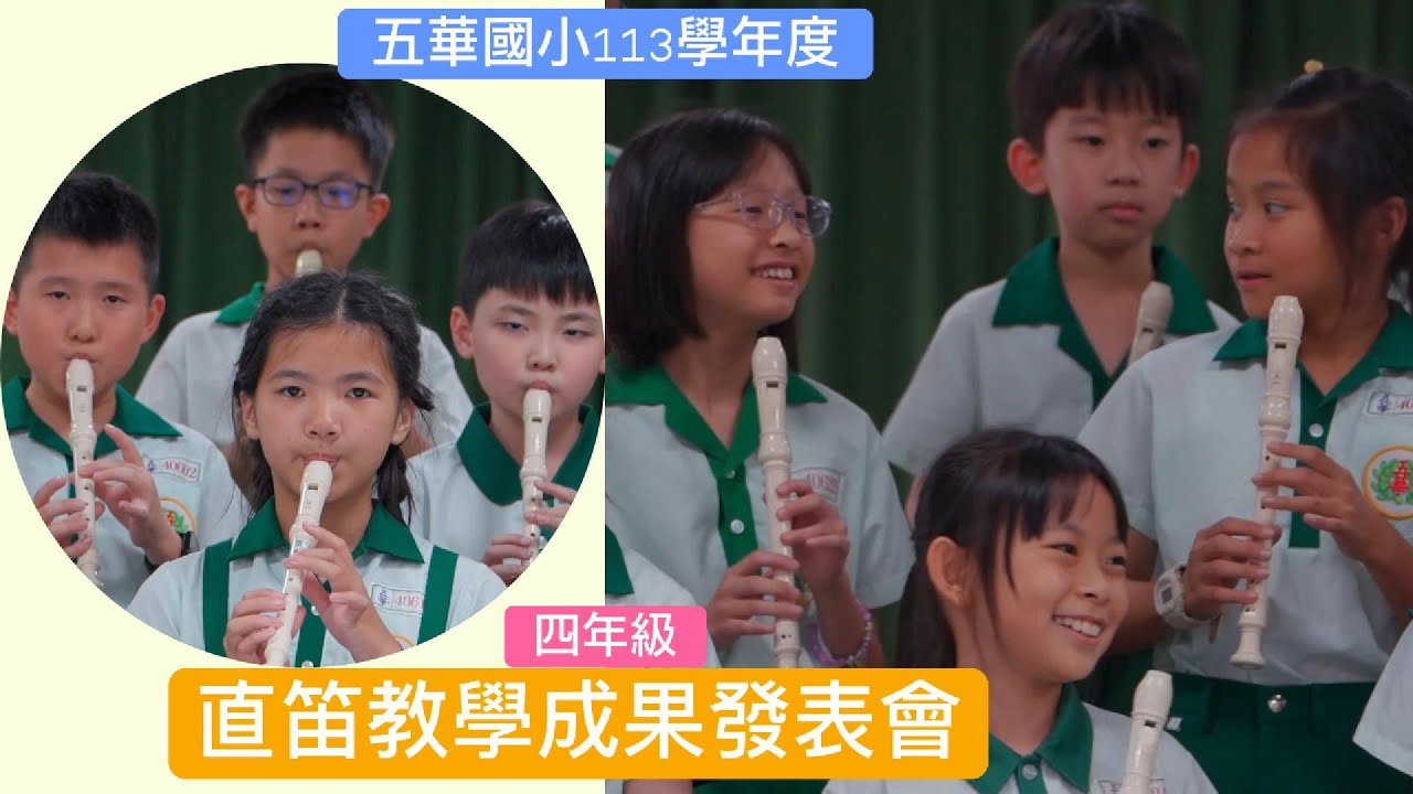 114-04-24︱五華國小113學年度︱四年級直笛教學成果發表會︱上台很緊張，下台很感動！︱手指快打結~