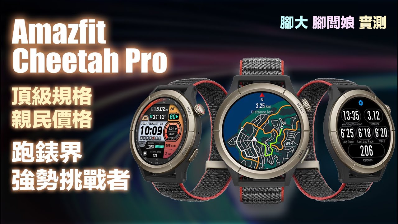 Amazfit Cheetah Pro 頂級規格 親民價格 跑錶界強勢挑戰者 腳大 腳板娘 實測