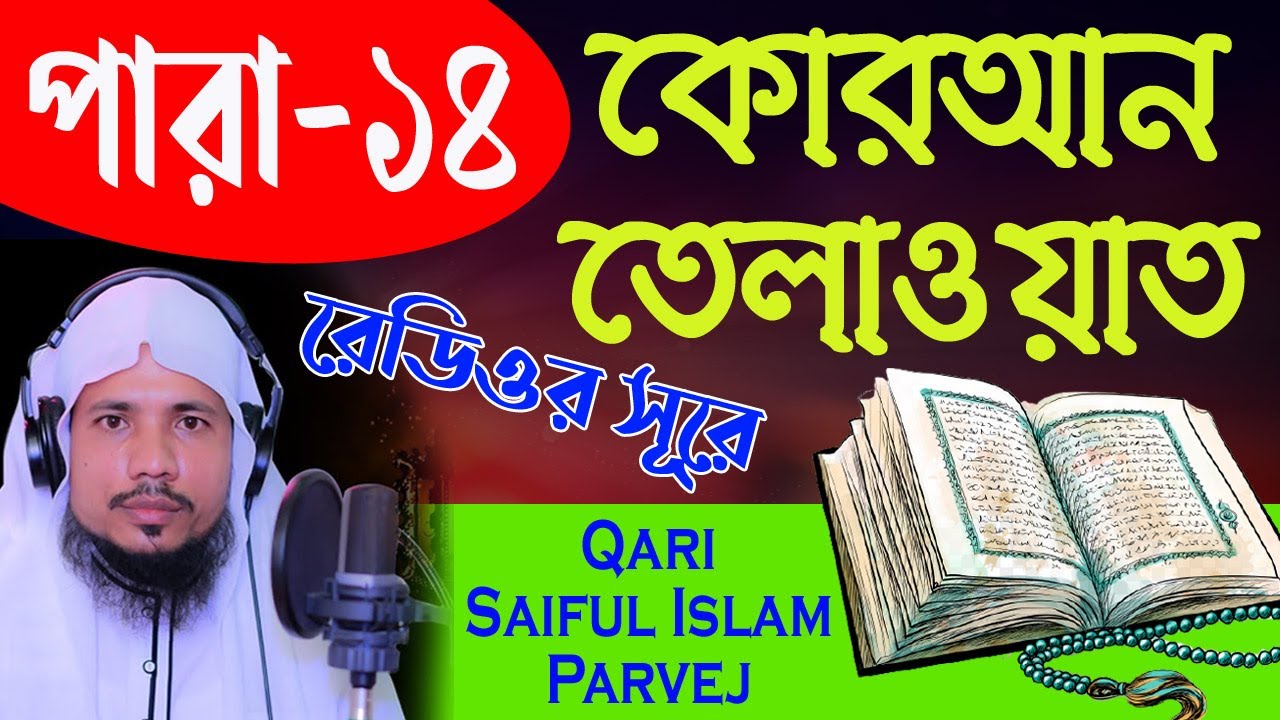 Holy Quran Recitation || Para 14 || Qari Saiful Islam Parvej