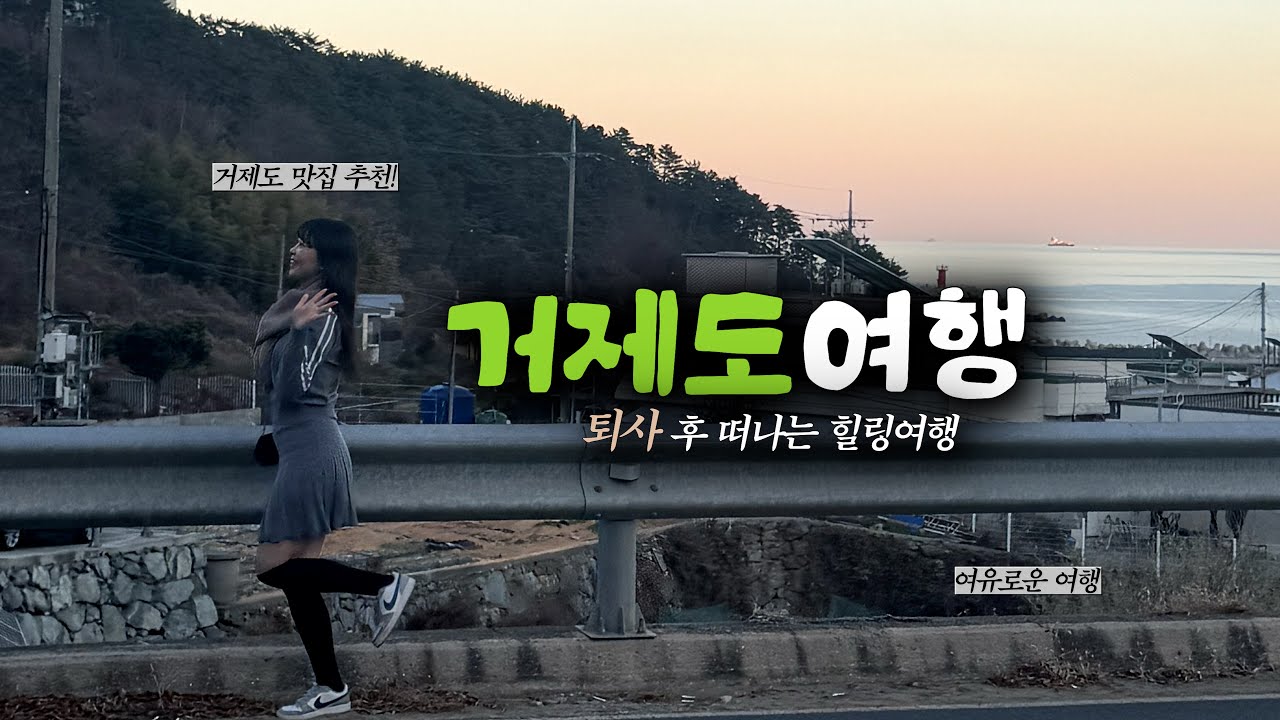 🦖잔잔하고도 힐링되는 국내거제도여행(거제도맛집,거제도,거제여행,거제카페,퇴사브이로그,vlog)