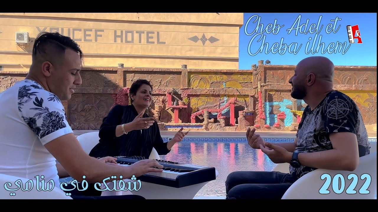 Ammar khelifi ft Adel acherk et Cheba ilhem ©2022 chaftak fi mnami شفتك في منامي عادل الشرق مع الهام
