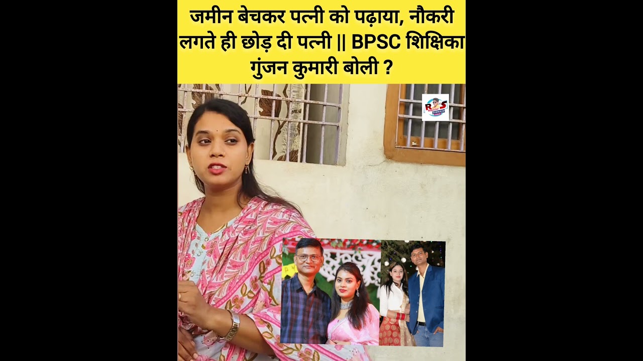 जमीन बेचकर पत्नी को पढ़ाया, नौकरी लगते ही छोड़ दी पत्नी || BPSC शिक्षिका गुंजन कुमारी बोली ?