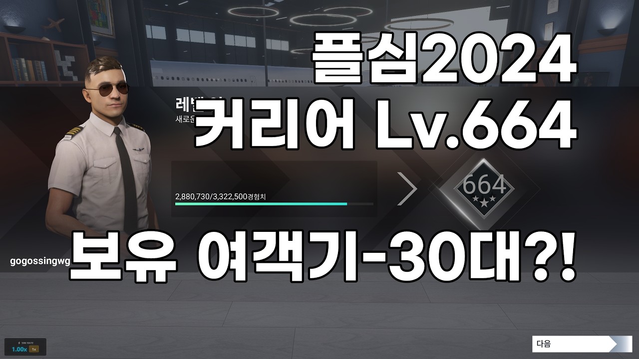 [MSFS2024] 조용히 커리어 진행 라이브