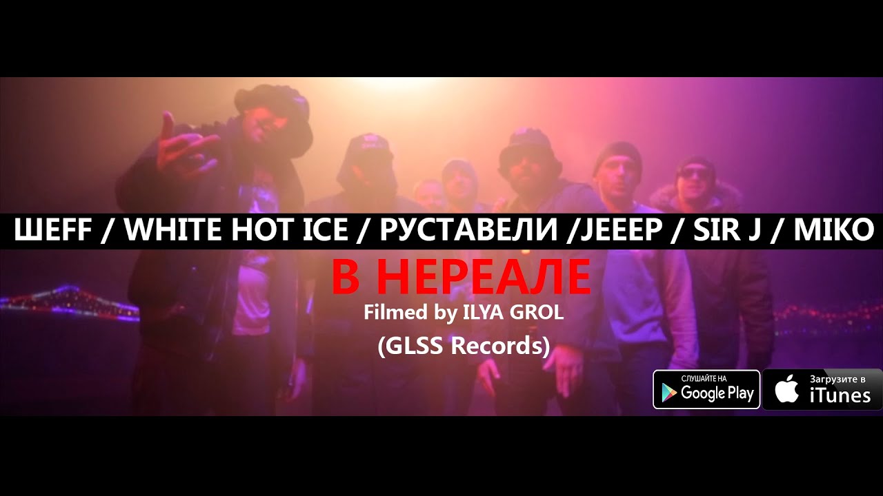 SIR J / РУСТАВЕЛИ / WHITE HOT ICE / ШЕFF / JEEEP - В НЕРЕАЛЕ (MIKO PRODUCTION)