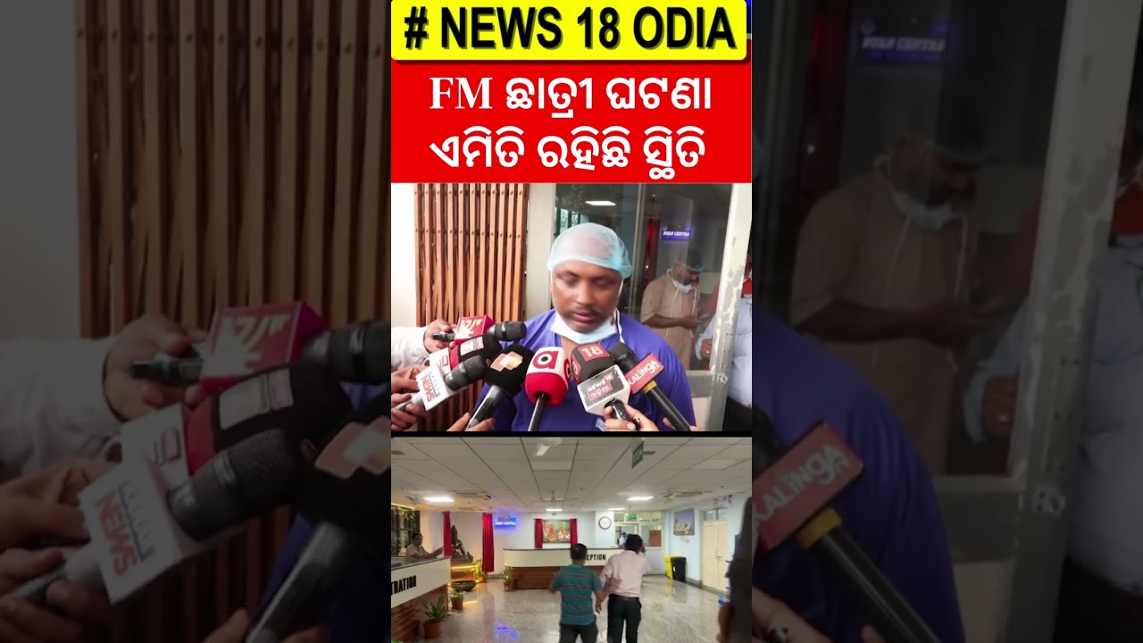 ICUରେ ଛାତ୍ରୀ, ସ୍ଥିତି ସାଂଘାତିକ.. AIIMS Bhubaneswar | FM College Student | Balasore News | Odisha N18S