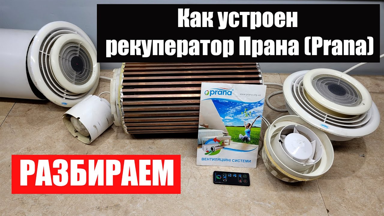 Рекуператор Prana – 200G.