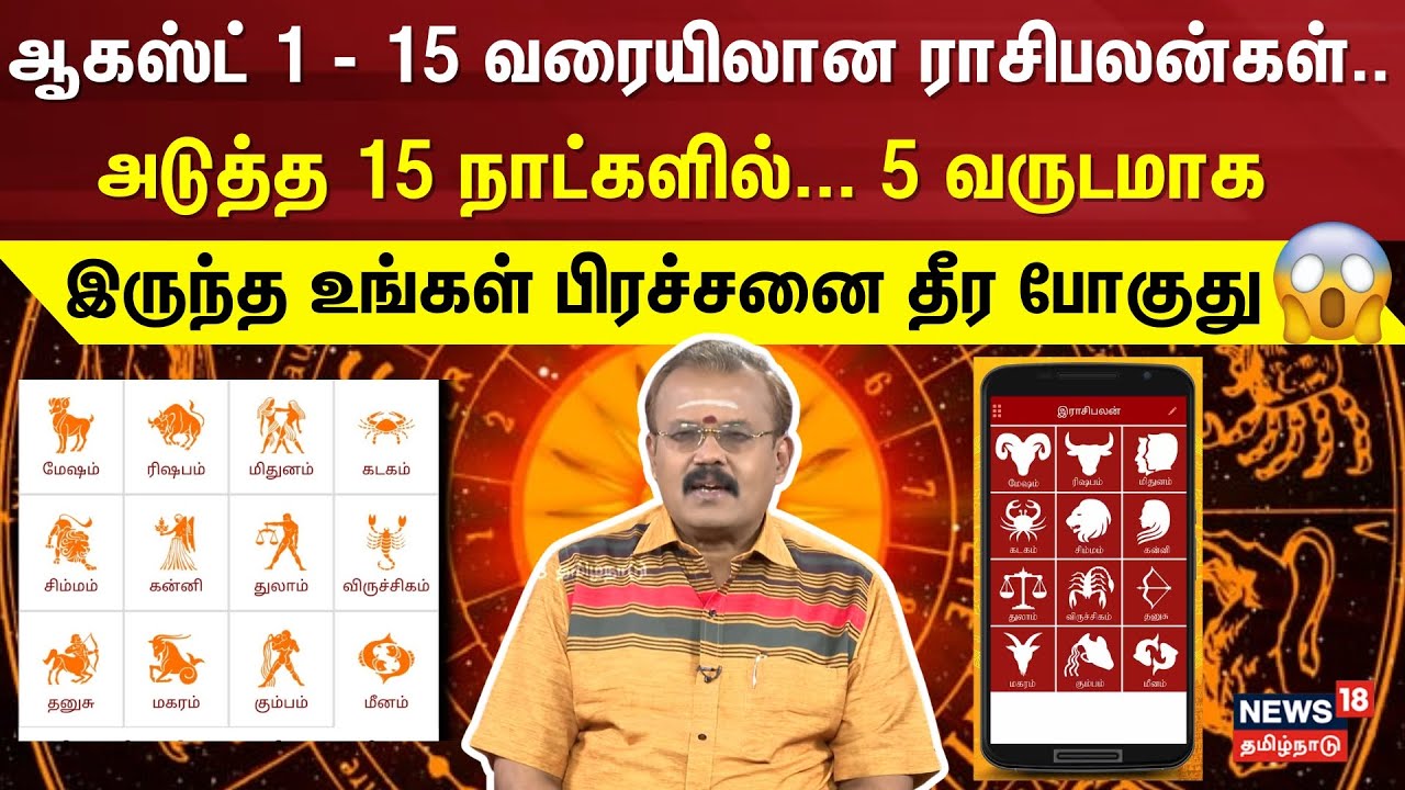 Rasi Palan  | August 1 - 15 2025 | அடுத்த 15 நாட்களில், 5 வருடமாக இருந்த உங்கள் பிரச்சனை தீர போகுது