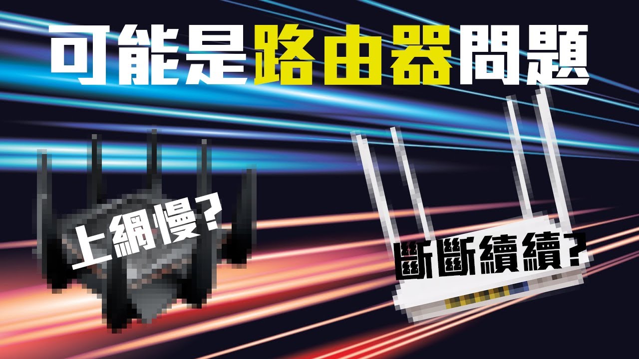 上網加速，大家都忽略了重點？！要上網快，先升級路由器？(CC中字)