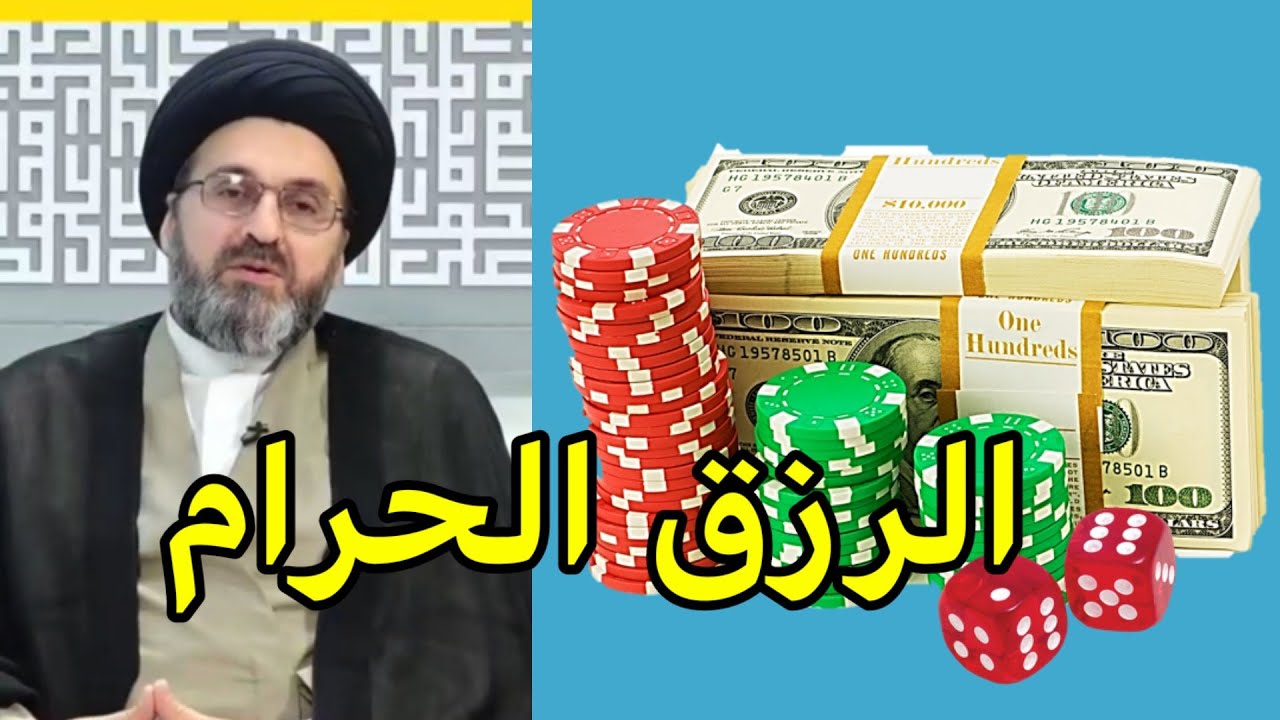 هل الرزق عن طريق الحرام يعد رزق من الله / السيد رشيد الحسيني