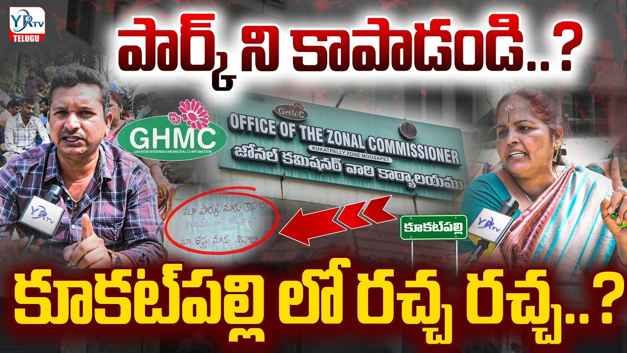 పార్క్ ని కాపాడండి..? కూకట్‌పల్లి లో రచ్చ రచ్చ..? | Kukatpally Park Issue | YR TV TELUGU