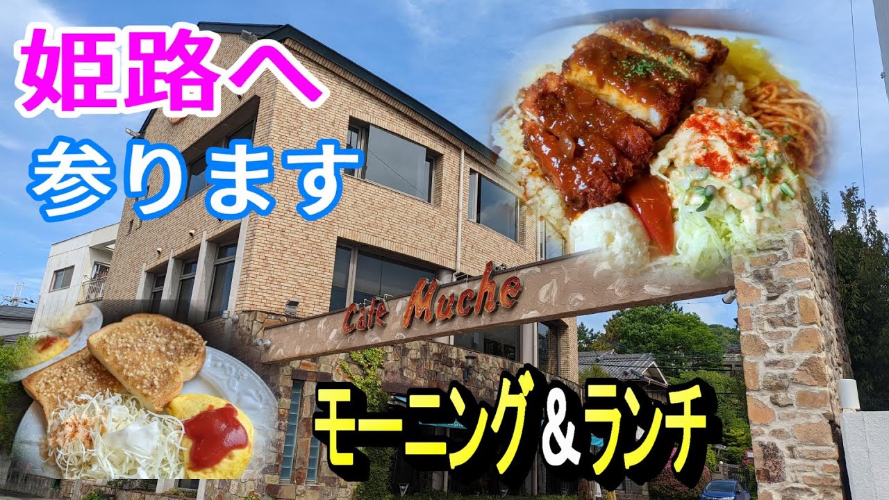 姫路のリーズナブルなご当地グルメ  モーニング  ランチ  スイーツ