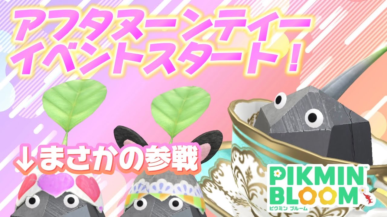 【イベント解説】アフタヌーンティーイベントが開幕！イースターエッグとうさぎエッグも遅れて参戦するらしい‥【#ピクミンブルーム / #PikminBloom 】