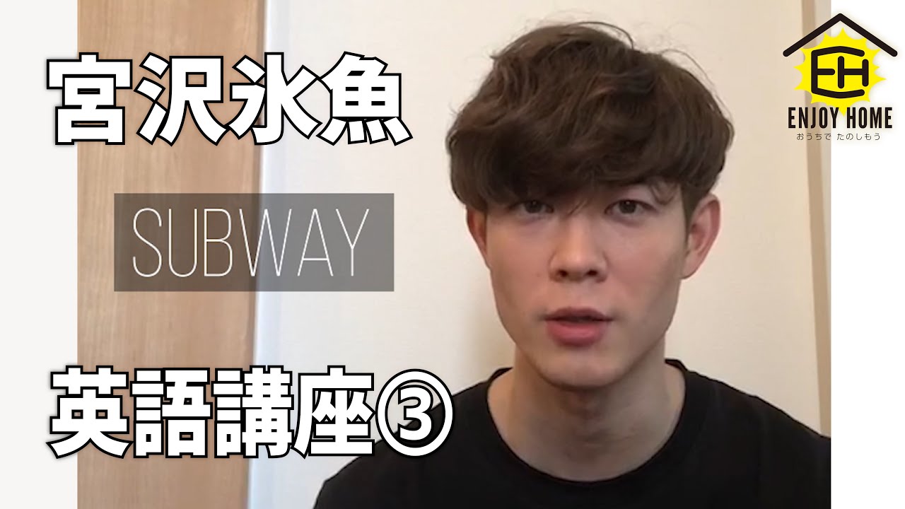 【EnjoyHome】宮沢氷魚 / 英語講座③