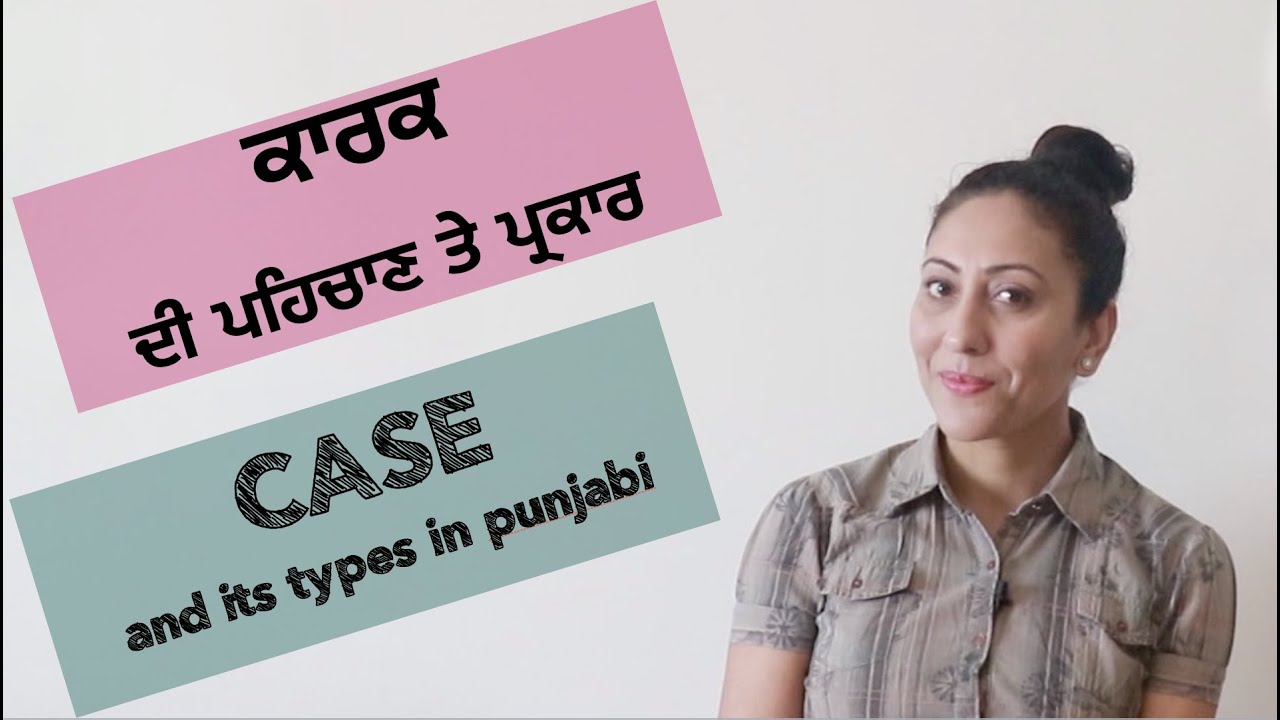 ਕਾਰਕ ਕੀ ਹੁੰਦਾ ਹੈ ਤੇ ਇਹਦੀਆਂ ਕਿੰਨੀਆਂ ਕਿਸਮਾਂ ਹਨ? Kaarak in Punjabi I CASE and its types 