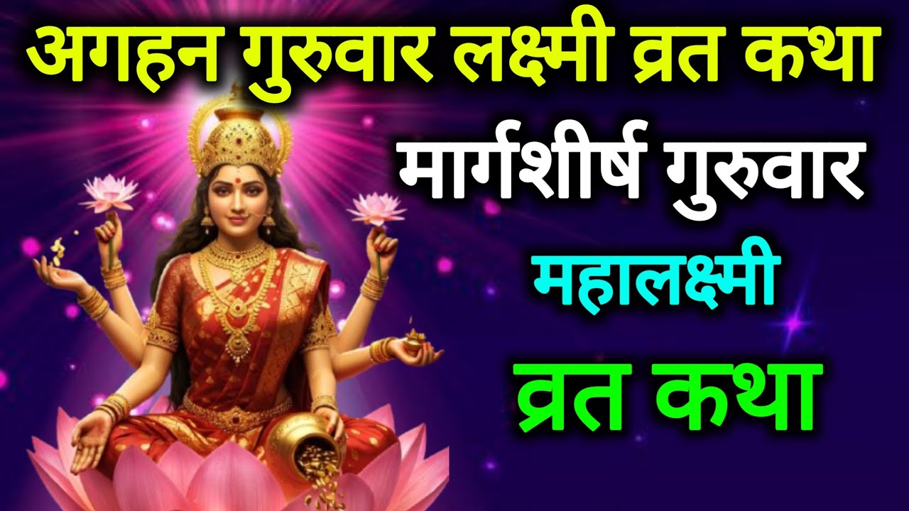 🙏मार्गशीर्ष गुरुवार महालक्ष्मी व्रत कथा | Margashirsha Lakshmi Vrat Katha || Maa Lakshmi Katha 