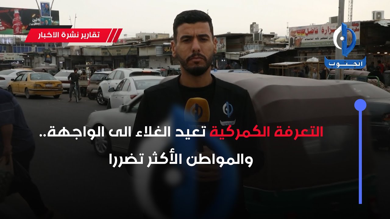 التعرفة الكمركية تعيد الغلاء الى الواجهة.. والمواطن الأكثر تضررا