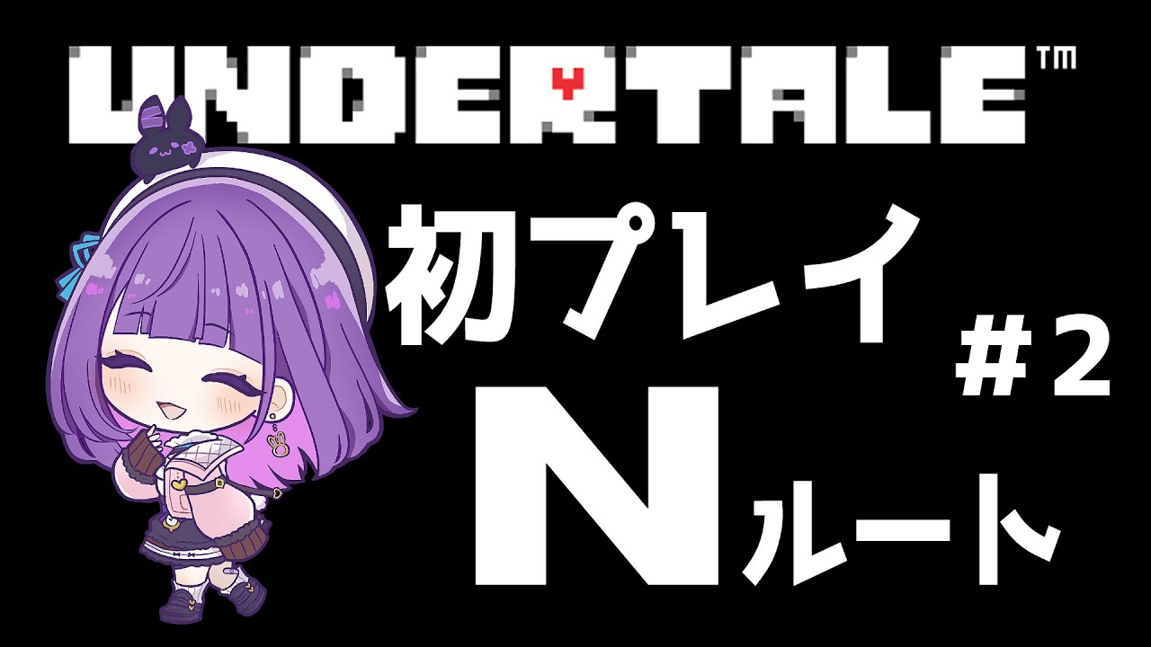 【UNDERTALE】【誰も死ななくていいやさしいRPG】Nルート＃2　あーちゃんの中で記憶を無くしてプレイしたいゲーム１位【＃姫莉アリス/＃新人Vtuber】