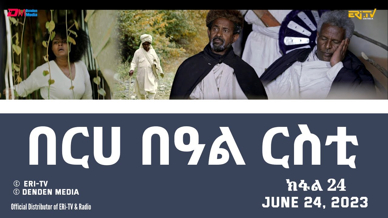በርሀ  በዓል ርስቲ (ክፋል 24) - ተኸታታሊት ፊልም | Eritrean Drama-berhe beAl rsti (part 24) -June 24, 2023 -ERi-TV
