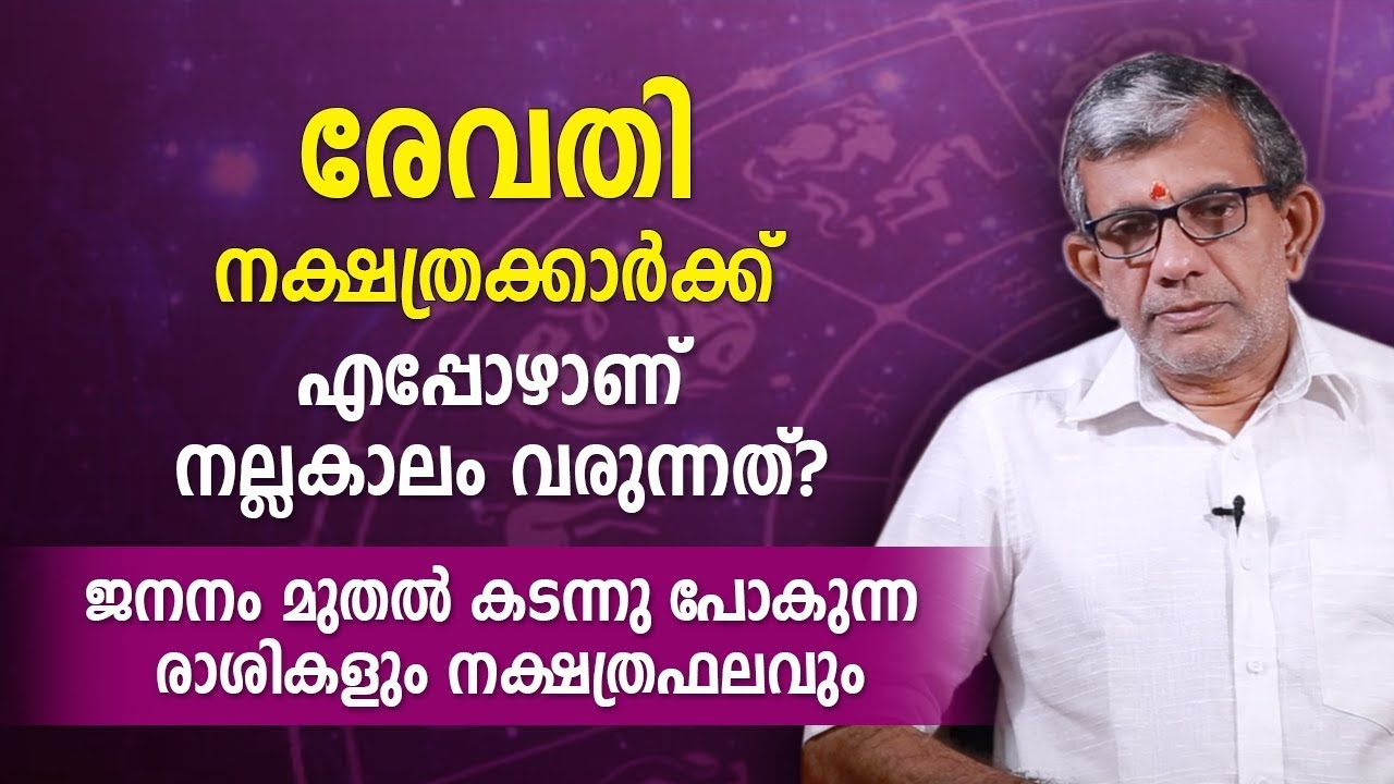 രേവതി നക്ഷത്രക്കാർക്ക് എപ്പോഴാണ് നല്ലകാലം വരുന്നത്? ജനനം മുതലുള്ള രാശികളും നക്ഷത്രഫലവും Revathi