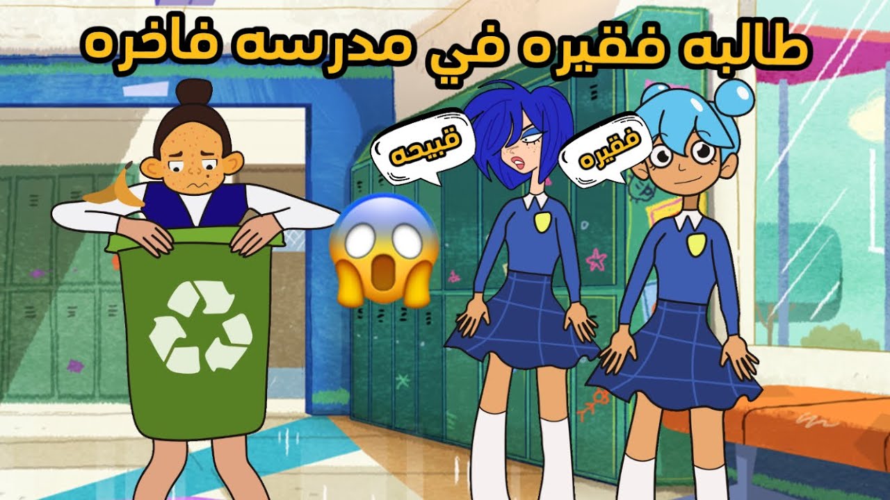 طالبه فقيره في مدرسه فاخره 😨(سارونه راس البلونه)