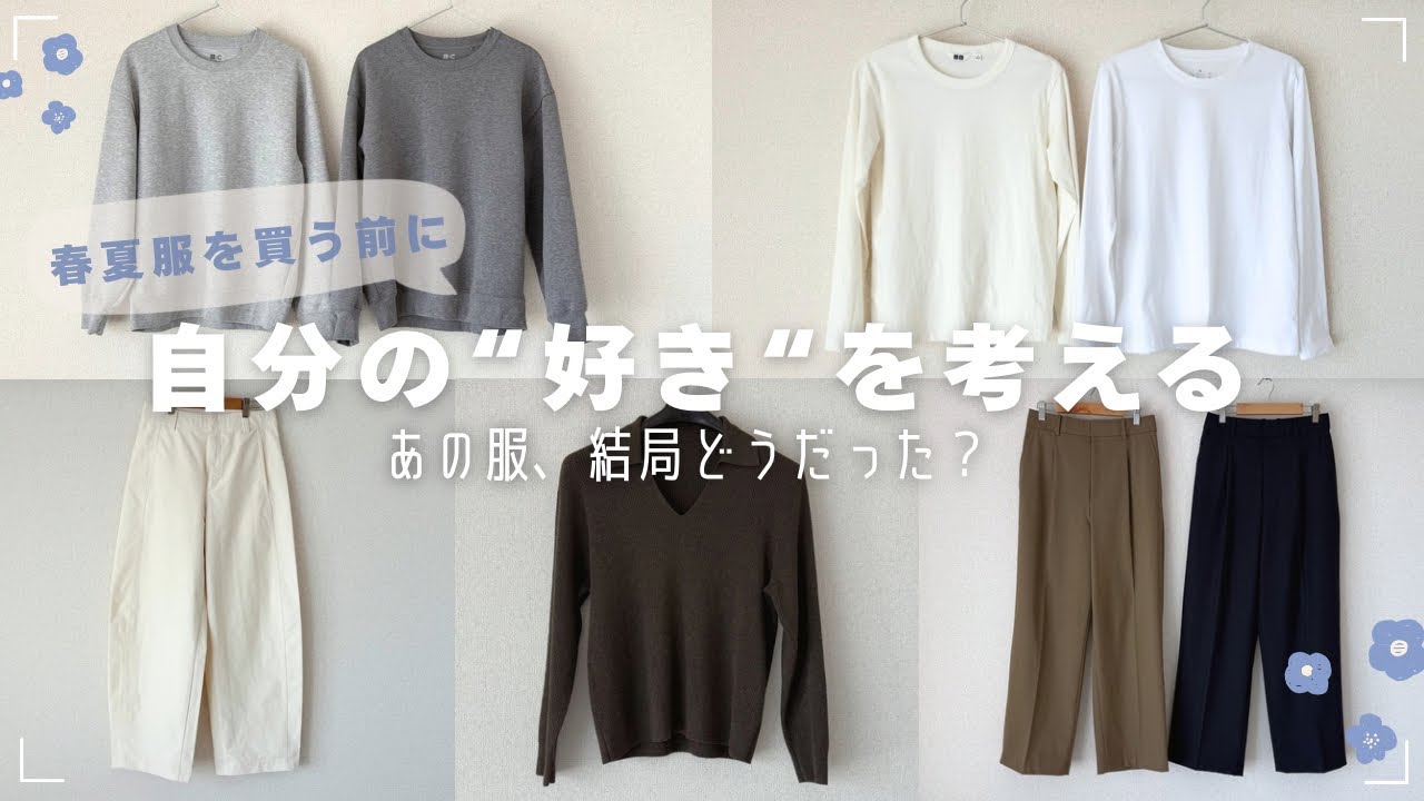［40代 ファッション］春夏服を買う前に自分の“好き”を一旦考える🌷今の自分が大切にしているポイントって何だろう？｜UNIQLO 無印良品