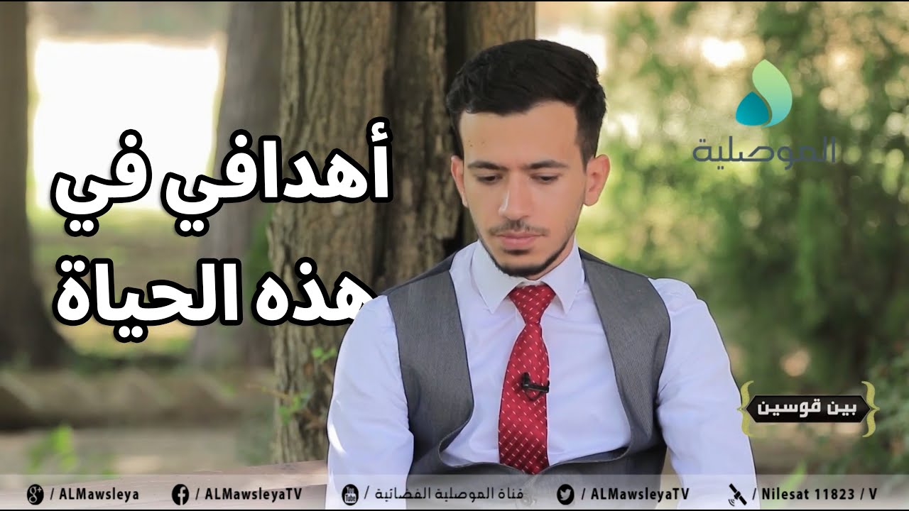 استضافتي على قناة الموصلية العراقية .. مهم جداً لكل شاب وفتاة