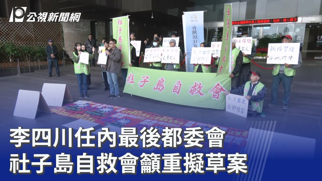 李四川任內最後都委會 社子島自救會籲重擬草案｜20260309 公視晚間新聞