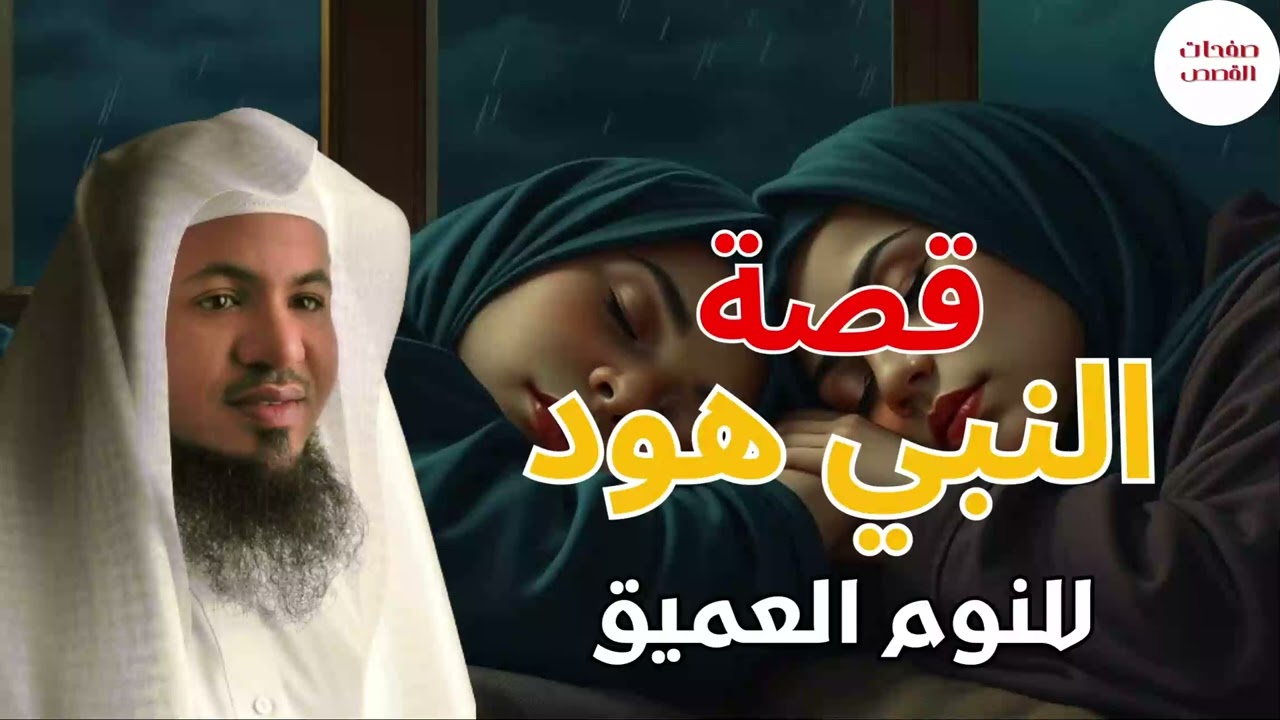 قصة النبي هود - قصة قبل النوم - تساعدك على إغلاق يومك بسلام محمد الشنقيطي#اكسبلور #shorts