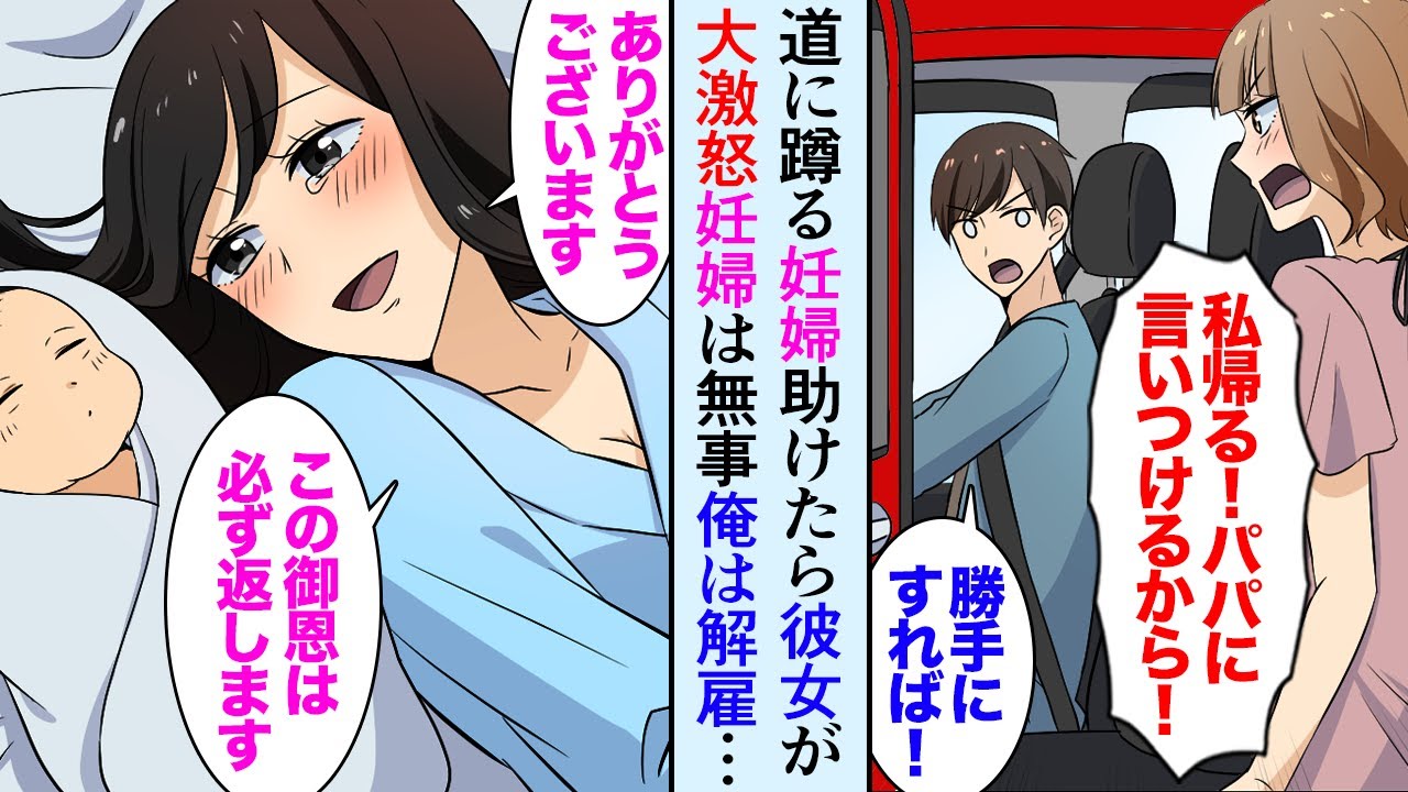 【漫画】彼女とドライブデート蹲る妊婦さんを助けたら。彼女が大激怒し会社もクビに→助けた妊婦さんは無事出産「恩返しさせて下さい」【マンガ動画】