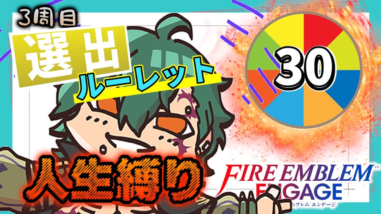 FEエンゲージ選出ルーレット人生縛り #30    【FEエンゲージ】
